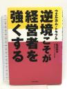 ウエルカム・トラブル逆境こそが経営者を強くする 東洋経済新報社 松井 利夫