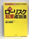 実践ローリスク起業成功法: カネ・コネ・経験がなくてもOK! 大和出版 谷口 和弥