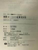実践ローリスク起業成功法: カネ・コネ・経験がなくてもOK! 大和出版 谷口 和弥