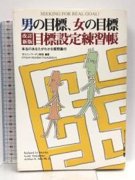 男の目標、女の目標: 本当のあなたがわかる質問集付 イーハトーヴフロンティア オリソン マーデン財団