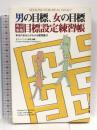 男の目標、女の目標: 本当のあなたがわかる質問集付 イーハトーヴフロンティア オリソン マーデン財団
