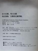 男の目標、女の目標: 本当のあなたがわかる質問集付 イーハトーヴフロンティア オリソン マーデン財団