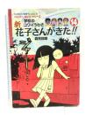 新　花子さんがきた！！　（14） (BAMBOO KID’S series 24) 竹書房 森京詞姫