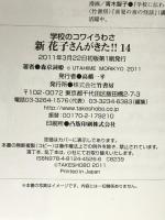 新　花子さんがきた！！　（14） (BAMBOO KID’S series 24) 竹書房 森京詞姫