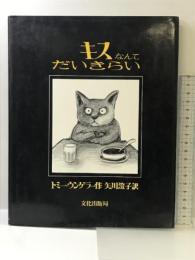 キスなんてだいきらい 文化出版局 トミー ウンゲラー