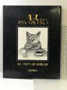 キスなんてだいきらい 文化出版局 トミー ウンゲラー