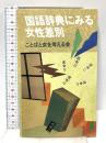 国語辞典にみる女性差別 (三一新書 968) 三一書房 ことばと女を考える会