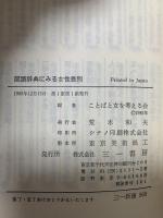 国語辞典にみる女性差別 (三一新書 968) 三一書房 ことばと女を考える会
