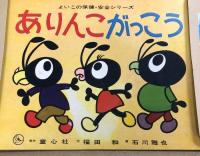 3 紙芝居 まとめて 12点 セット 童心社 教育画劇 かみしばい 絵本 おおきくなるには ありんこがっこう ちらかしくん 他