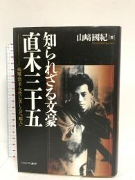 知られざる文豪 直木三十五: 病魔・借金・女性に苦しんだ「畸人」