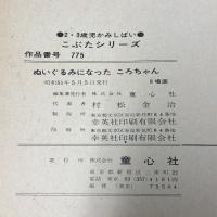 2 紙芝居 まとめて 12点 セット 童心社 教育画劇 かみしばい 絵本 いたずらかにくん おべんとう こうしちゃん 他