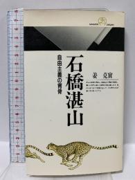 石橋湛山: 自由主義の背骨 (丸善ライブラリー 141) 丸善出版 姜 克實
