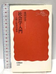 社会学入門: 人間と社会の未来 (岩波新書 新赤版 1009) 岩波書店 見田 宗介