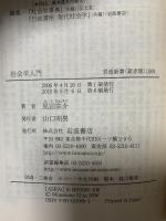 社会学入門: 人間と社会の未来 (岩波新書 新赤版 1009) 岩波書店 見田 宗介