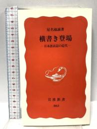 横書き登場: 日本語表記の近代 (岩波新書 新赤版 863) 岩波書店 屋名池 誠