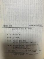 横書き登場: 日本語表記の近代 (岩波新書 新赤版 863) 岩波書店 屋名池 誠