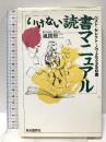 いけない読書マニュアル: ベスト・セレクト・ノヴェルズ350篇 (J.K BOOKS 11) 自由国民社 風間 賢二