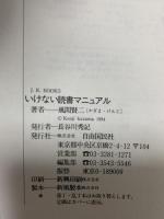 いけない読書マニュアル: ベスト・セレクト・ノヴェルズ350篇 (J.K BOOKS 11) 自由国民社 風間 賢二