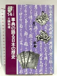 事典の語る日本の歴史 (そしえて文庫 14) アイノア 大隅 和雄