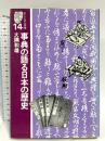 事典の語る日本の歴史 (そしえて文庫 14) アイノア 大隅 和雄