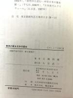 事典の語る日本の歴史 (そしえて文庫 14) アイノア 大隅 和雄