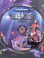 氷川きよし スペシャルコンサート 2019 きよしこの夜 Vol.19 ファンクラブ完全限定版 ソルブレイド 氷川きよし DVD