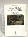 ミルワード先生のシェイクスピア講義 (フィギュール彩 73) 彩流社 ピーター・ミルワード