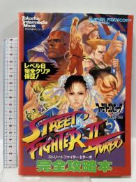 ストリートファイター２ターボ 完全攻略本 徳間書店 栃窪 宏男