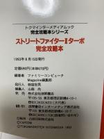 ストリートファイター２ターボ 完全攻略本 徳間書店 栃窪 宏男