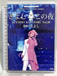 氷川きよし スペシャルコンサート 2020 きよしこの夜 Vol.20 ファンクラブ完全限定盤 ソルブレイド 氷川きよし DVD
