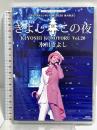 氷川きよし スペシャルコンサート 2020 きよしこの夜 Vol.20 ファンクラブ完全限定盤 ソルブレイド 氷川きよし DVD