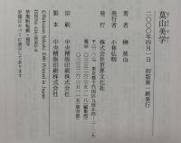 莫山美学 世界文化社 榊 莫山