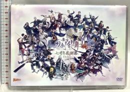 舞台 刀剣乱舞 7周年感謝祭 夢語刀宴會 マーベラス 東宝 鈴木拡樹 高本学 DVD 2枚組
