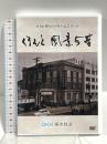 くまもと風景今昔 RKK開局60周年記念DVD 熊本放送 熊本市繁華街篇 交通篇 暮らし・営み篇 行楽・レジャー篇 DVD 2枚組