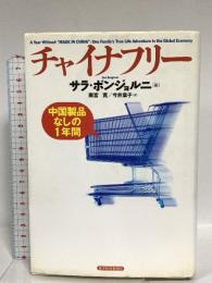 チャイナフリー:中国製品なしの1年間 東洋経済新報社 サラ・ボンジョルニ