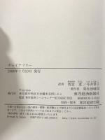 チャイナフリー:中国製品なしの1年間 東洋経済新報社 サラ・ボンジョルニ