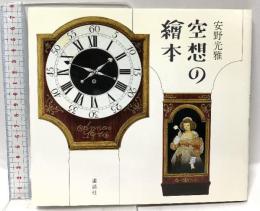 空想の繪本 講談社 安野 光雅