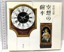 空想の繪本 講談社 安野 光雅
