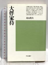 大伴家持 (平凡社選書1) 平凡社 北山茂夫
