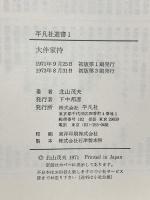 大伴家持 (平凡社選書1) 平凡社 北山茂夫