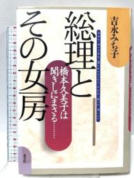 総理とその女房: 橋本久美子は聞きしにまさる 光文社 吉永 みち子