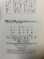 総理とその女房: 橋本久美子は聞きしにまさる 光文社 吉永 みち子