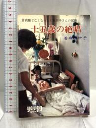 十五歳の絶唱 一少女の死の記録 (秋元文庫) 秋元書房 若城希伊子
