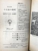十五歳の絶唱 一少女の死の記録 (秋元文庫) 秋元書房 若城希伊子