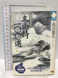 漢詩を読む冬の詩100選 (NHKライブラリー 49) NHK出版 石川 忠久