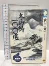 漢詩を読む冬の詩100選 (NHKライブラリー 49) NHK出版 石川 忠久