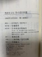 漢詩を読む冬の詩100選 (NHKライブラリー 49) NHK出版 石川 忠久