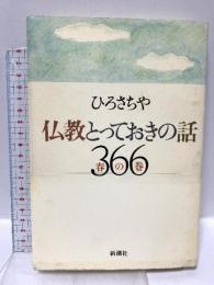 仏教とっておきの話366 春の巻 新潮社 ひろ さちや