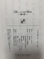 仏教とっておきの話366 春の巻 新潮社 ひろ さちや