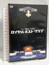 ミュージカル コメディ ロイヤルホストクラブ ミュージカル座 藤浦功一 DVD 2枚組